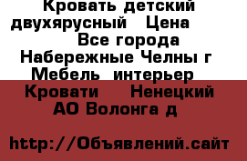 Кровать детский двухярусный › Цена ­ 5 000 - Все города, Набережные Челны г. Мебель, интерьер » Кровати   . Ненецкий АО,Волонга д.